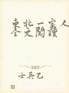 东北一家人小说全文阅读