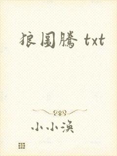 狼图腾 txt