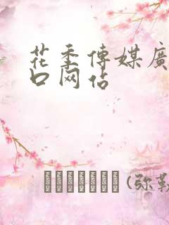 花季传媒广告入口网站