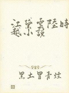 江黛云陆时逸穿越小说