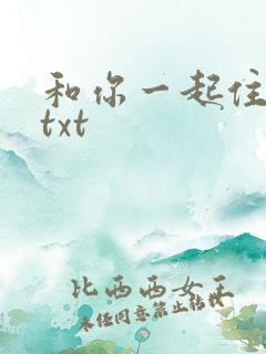 和你一起住下去txt