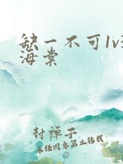 缺一不可1v3海棠