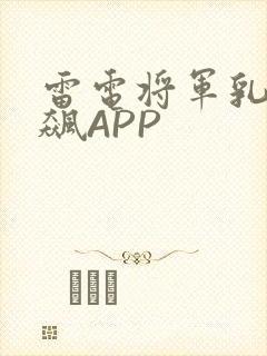 雷电将军乳液狂飙APP