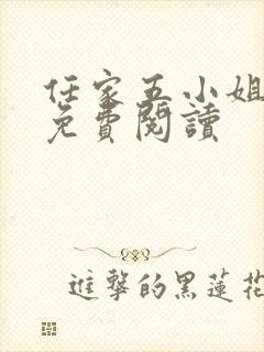 任家五小姐全文免费阅读