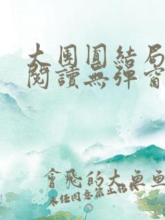 大团圆结局全文阅读无弹窗