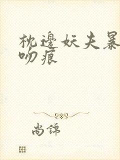 枕边妖夫暴蛇的吻痕