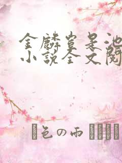 金麟岂是池中物小说全文阅读全文