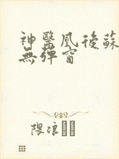 神医凰后苏小暖无弹窗