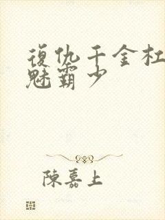 复仇千金杠上邪魅霸少