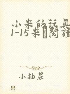 小米的玩具日记1-15米姵阅读