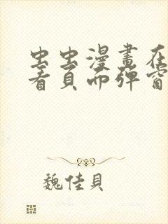 虫虫漫画在线观看页面弹窗入口