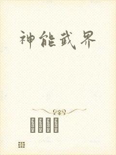 神能武界
