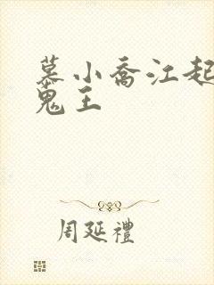 慕小乔江起云 鬼王