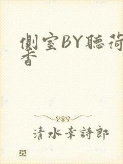 侧室BY听荷闻香