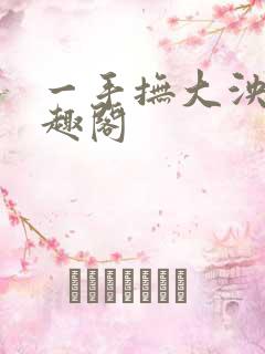 一手抚大泱暖笔趣阁