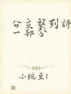 公交系列诗晴第一部分