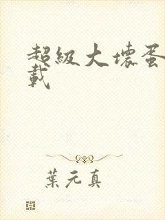 超级大坏蛋 下载