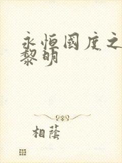 永恒国度之黑暗黎明