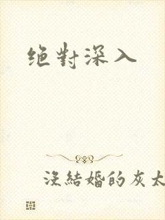 绝对深入