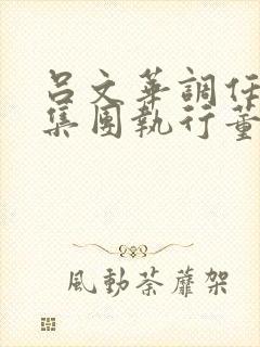 吕文华调任惠陶集团执行董事