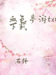 血色梦游txt下载