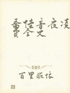 乔佳音夜凌琛免费全文