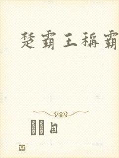 楚霸王称霸现代