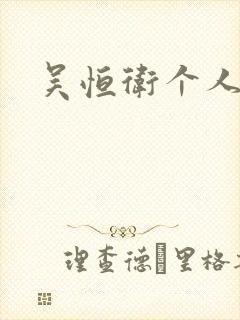 吴恒卫个人资料