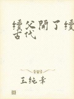 续父开了续女包古代