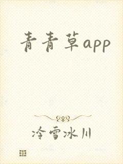 青青草app