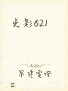 火影621