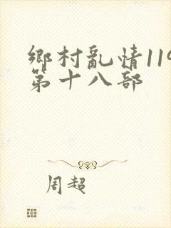 乡村乱情119第十八部