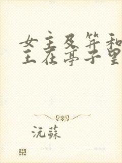女主及笄和摄政王在亭子里的小说