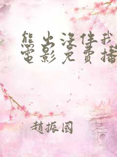 熊出没伴我雄心电影免费播放高清