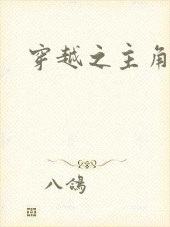 穿越之主角系统