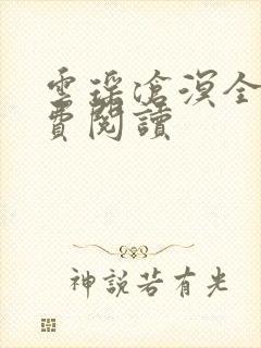 云瑶沧溟全文免费阅读