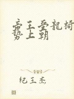 帝王受龙椅含玉势上朝