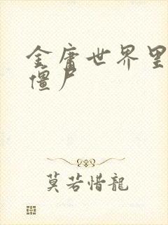 金庸世界里的小僵尸