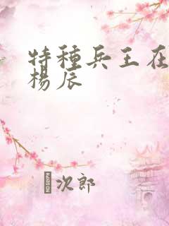 特种兵王在都市杨辰