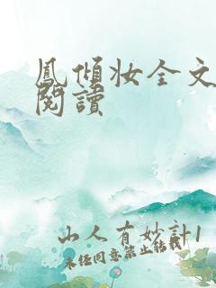 凤倾妆全文免费阅读