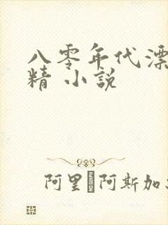 八零年代漂亮作精 小说