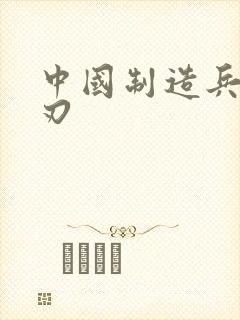 中国制造兵不血刃