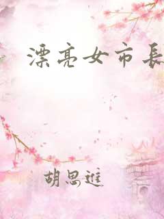 漂亮女市长