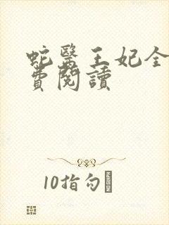 蛇医王妃全文免费阅读