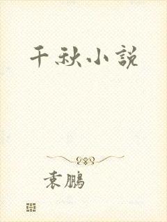 千秋小说