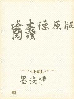 塔木德原版免费阅读