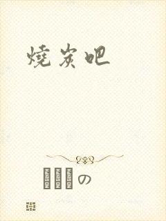 烧炭吧