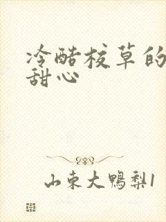 冷酷校草的专属甜心