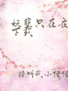 妖孽只在夜里哭下载