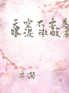 天空不要为我掉眼泪 微酸袅袅